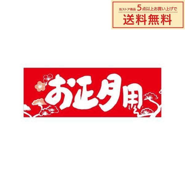 販促シール 販促ラベル POPシール POPラベル 割引きシール 「お正月用 」（MA-61）シール...