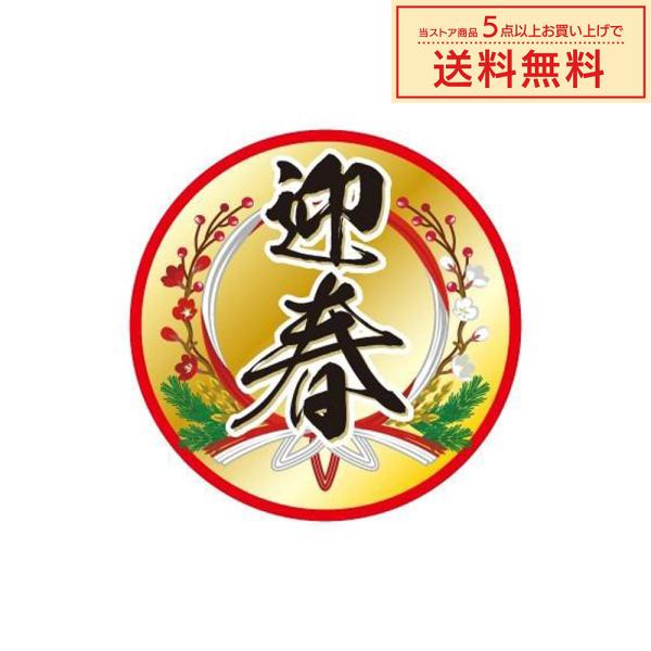 販促シール 販促ラベル POPシール POPラベル 割引きシール 「迎春 」（MA-64）シール：2...