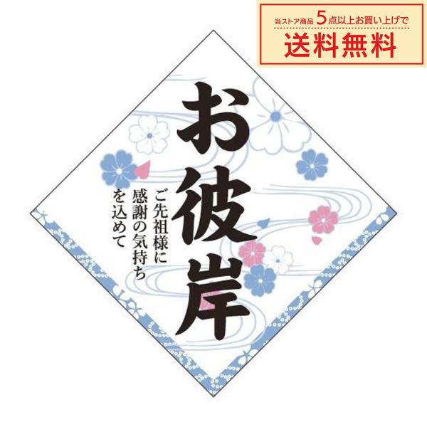 販促シール 販促ラベル POPシール POPラベル 割引きシール 「お彼岸」（MA-133）シール：...