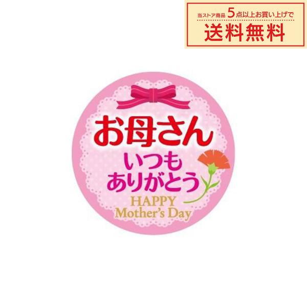 販促シール 販促ラベル POPシール POPラベル 割引きシール 「お母さんいつもありがとう」（MA...