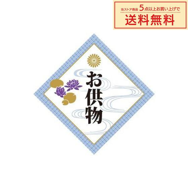 販促シール 販促ラベル POPシール POPラベル 割引きシール 「お供物 」（MA-130）シール...