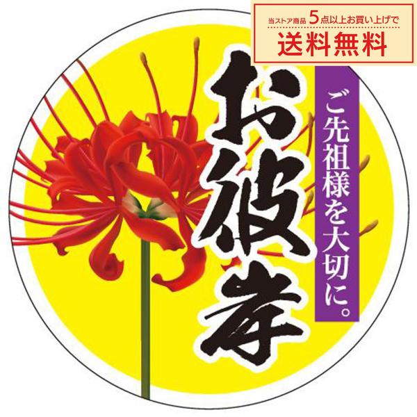 販促シール 販促ラベル POPシール POPラベル 割引きシール 「お彼岸 」（MA-170）シール...