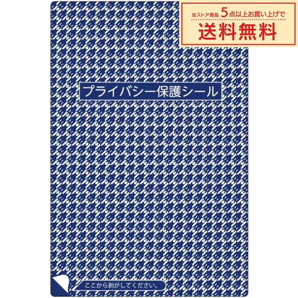個人情報保護 プライバシー保護  「（MN-11） プライバシー保護・簡易目隠しタイプ 」シール：5...