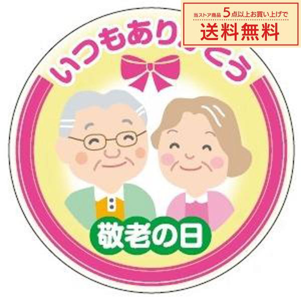 販促シール 販促ラベル POPシール POPラベル 割引きシール 「敬老の日 シール」(MA-38)...