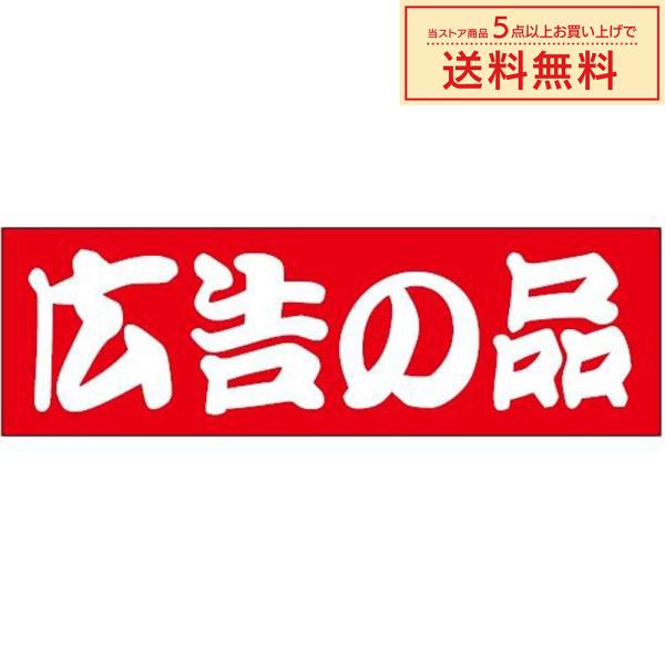 販促シール 販促ラベル POPシール POPラベル 割引きシール (MH-38) 「広告の品」シール...