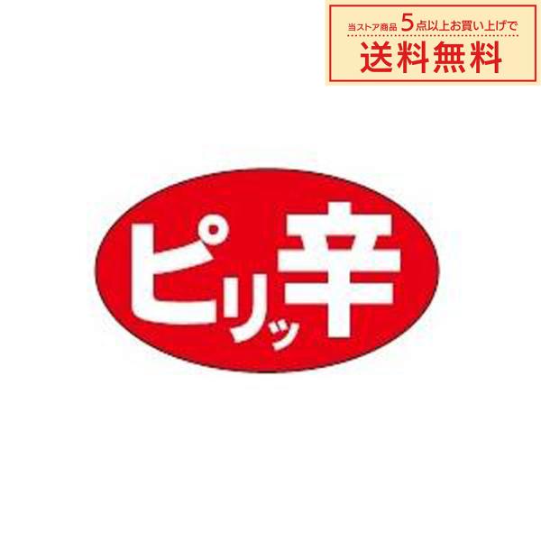 販促シール 販促ラベル POPシール POPラベル 割引きシール (MH-65) 「ぴりっ辛」シール...