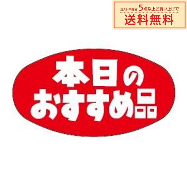 販促シール 販促ラベル POPシール POPラベル 割引きシール 「本日のおすすめ品」(MH-98)...