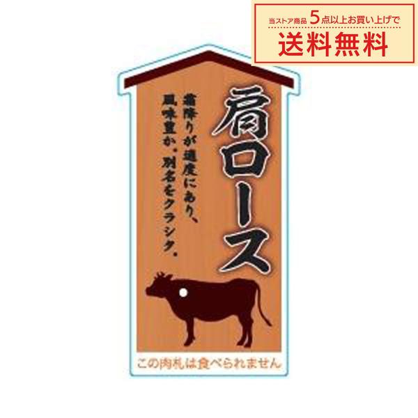 販促シール 販促ラベル POPシール POPラベル 割引きシール 「肉札 肩ロース」（MH-147）...