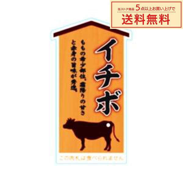 販促シール 販促ラベル POPシール POPラベル 割引きシール 「肉札 イチボ」（MH-149）ピ...