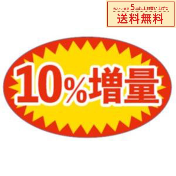 販促シール 販促ラベル POPシール POPラベル 割引きシール 「10％増量」（MH-161）：2...