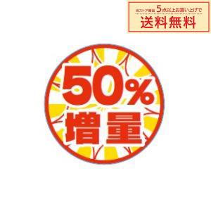 販促シール 販促ラベル POPシール POPラベル 割引きシール 「20％増量