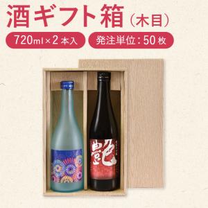 酒瓶用ギフト箱）オープンギフトBOX720ml細2本/100枚入（K-1552） : 箱