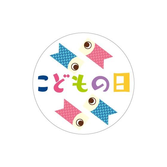 「（MA-104）こどもの日 」シール：100枚（40φmm・正円形）