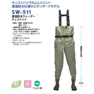 【サイズ交換不可】阪神素地 SW-511 透湿防水 胴付長 エントラント チェストハイウェーダー ハンシン SW-511　HANSHIN　SHAVING