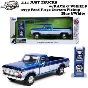 ジャダトイズ ミニカー 1979 Ford F-150 Custom Pickup JUST TRUCKS with Rack and Wheels 1/24スケール スペアタイヤ&タイヤラック付き ■ JADA TOYS｜labline