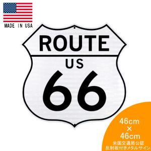 リフレクティブ メタルサイン "ROUTE66" ルート66 ハイウェイ トラフィックサインボード 46cm×46cm 米国交通局公認工場製 ■ 反射 米国製 インテリア｜labline