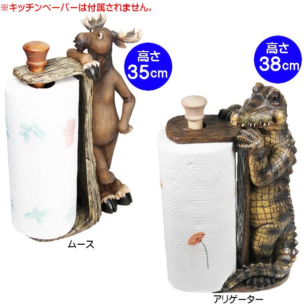 ペーパー タオル ホルダー ムース アリゲーター【鹿 シカ ワニ キッチンペーパー 雑貨 インテリア...