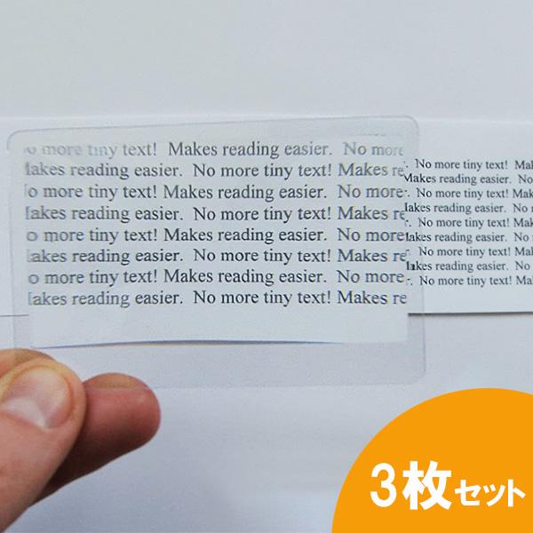 カード型ルーペ 拡大鏡 3枚セット 3倍 ■ 拡大レンズ シートルーペ