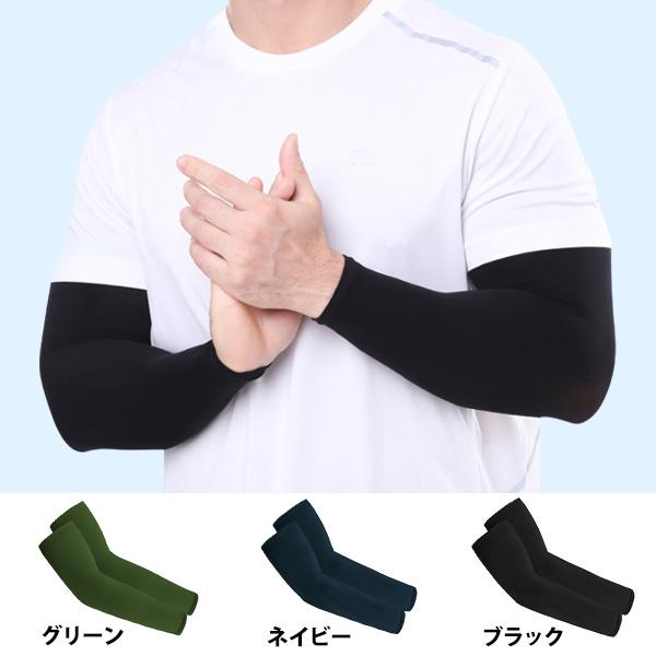 アームカバー スリーブ 無地 グリーン / ネイビー / ブラック ■ 緑 青 黒 日除け 日焼け防...