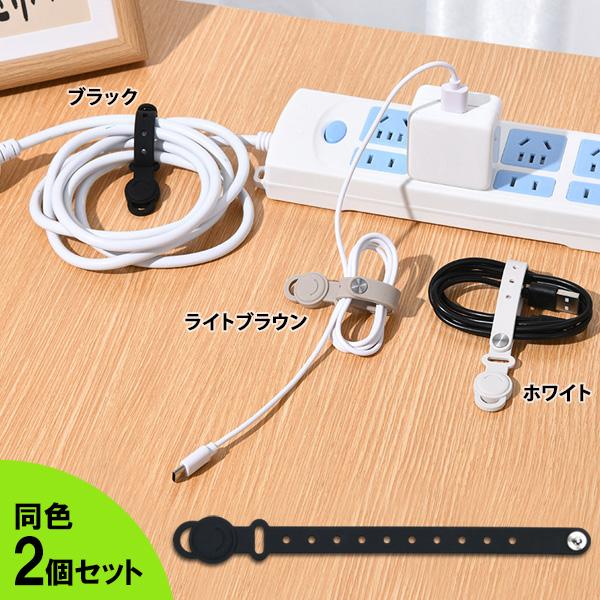 マグネット式 シリコンケーブルバンド 2個セット ブラック/ライトブラウン/ホワイト ■ 壁収納 吊...