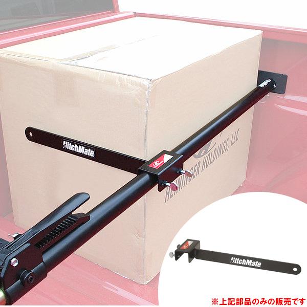 ヒッチメイト カーゴスタビライザーバー用 横滑り防止バー ブラック ■ HitchMate カー用品...