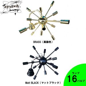 スプートニクランプ 16灯タイプ本体 LED球対応 （クローム） ※電球は
