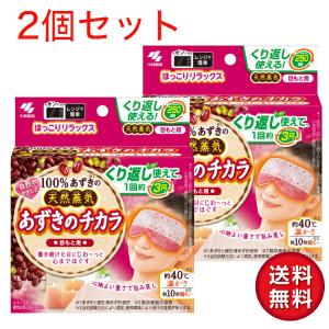 【2023年8月リニューアル】【小林製薬】あずきのチカラ 目もと用 1個入×2点セット【4901548603981】【目元用温熱パット】【送料無料】｜labloom05