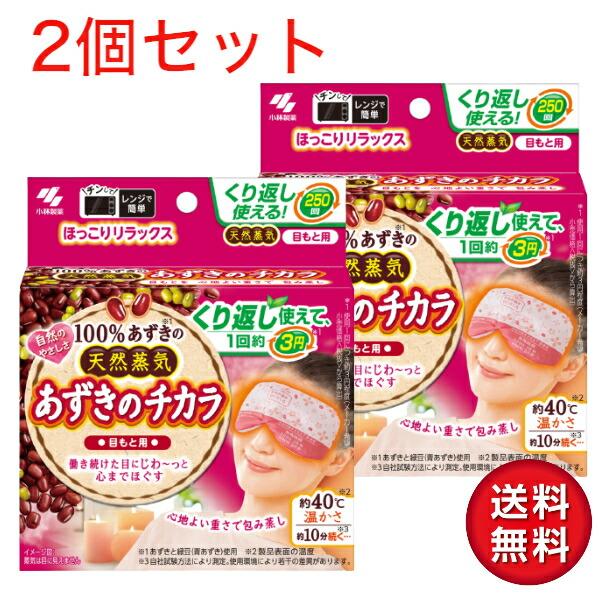 【小林製薬】あずきのチカラ 目もと用 1個入×2点セット【4901548603981】【目元用温熱パ...