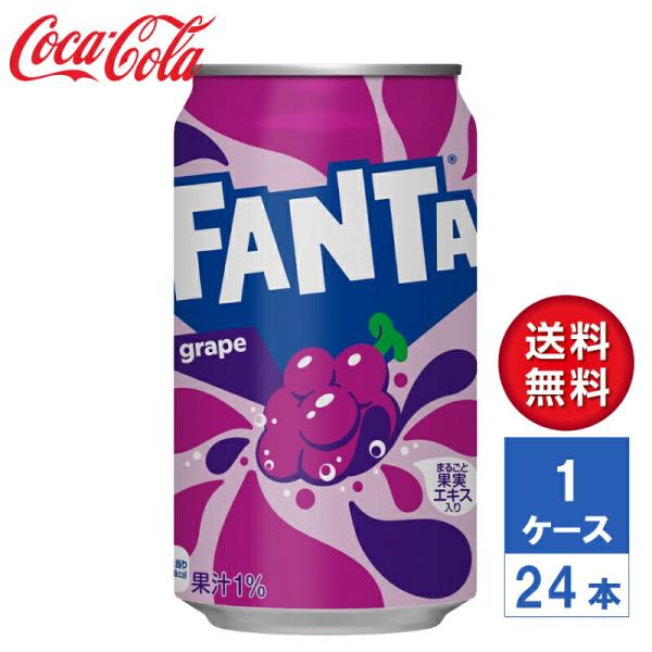 【メーカー直送】ファンタ グレープ 350ml 缶 1ケース(24本入)【送料無料】