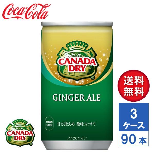 【メーカー直送】カナダドライ ジンジャーエール 160ml 缶 3ケース(90本入)【送料無料】