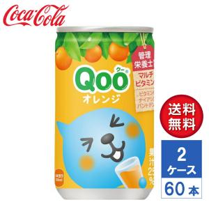 【メーカー直送】ミニッツメイド Qoo(クー) みかん 160g 缶 2ケース(60本入)【送料無料】