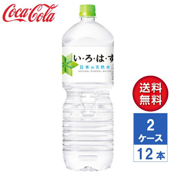 【メーカー直送】いろはす い・ろ・は・す 日本の天然水 ナチュラルミネラルウォーター 2L PET ...