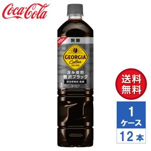 【メーカー直送】ジョージア 深み焙煎贅沢ブラック(無糖) 950ml PET 1ケース(12本入)【送料無料】｜labloom05