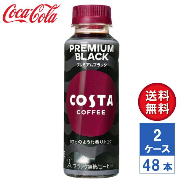 【メーカー直送】COSTA コスタコーヒー プレミアムブラック 265ml PET 2ケース(48本...