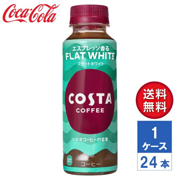 【メーカー直送】COSTA コスタコーヒー フラットホワイト 265ml PET 1ケース(24本入...