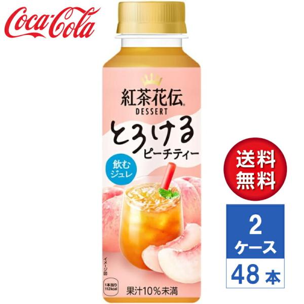 【メーカー直送】紅茶花伝 デザート とろけるピーチティー 265ml PET 2ケース(48本入)【...