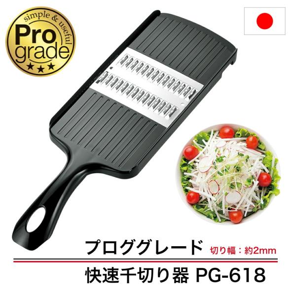 【下村工業】プログレード 快速千切り器 PG-618 送料無料 野菜スライサー スピード千切器 下ご...