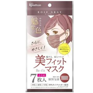 【アイリスオーヤマ】美フィットマスク 小さめサイズ 個別包装 ローズグレー(7枚入)【4967576566599】【PK-BFC7SRG】｜labloom05