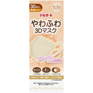 デルガード やわふわ 3Dマスク フリーサイズ ベージュ