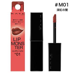 カネボウ】KATE(ケイト) リップモンスター スフレマット M05 泥霧(7.0g