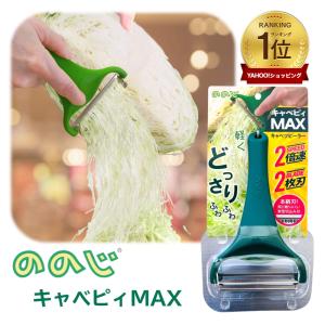 【テレビ紹介】ののじ キャベピィMAX キャベツ千切り ピーラー ダークグリーン CBP-04G スライサー 皮むき器 【メール便送料無料】｜LaBLOOM ヤフーショッピング店