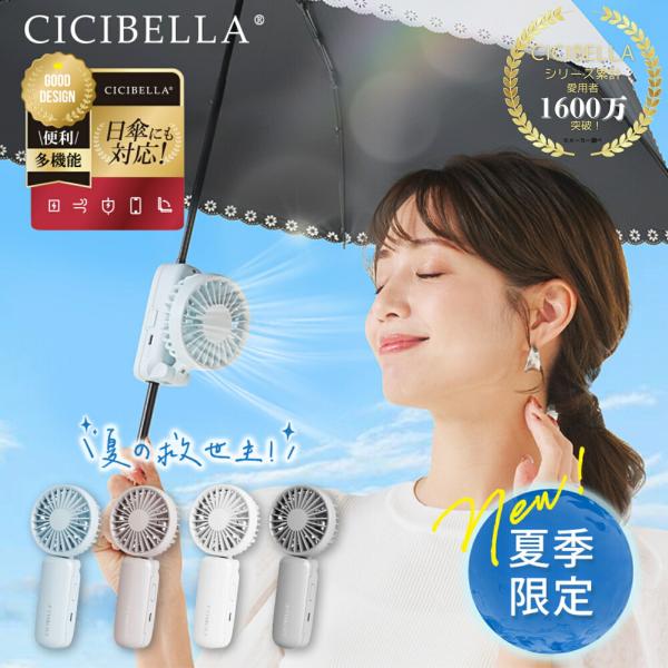 【クーポン】【2025新登場】SNSで話題商品 CICIBELLA シシベラ 日傘ハンディファン 傘...