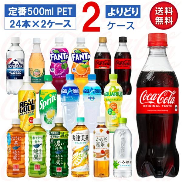【メーカー直送】コカ・コーラ社製品 500ml PET よりどり 2ケース×24本入 綾鷹 アクエリ...
