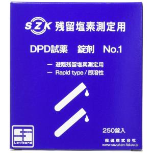 DPD試薬 No.1 錠剤 rapid type 250錠入　鈴研(SZK)