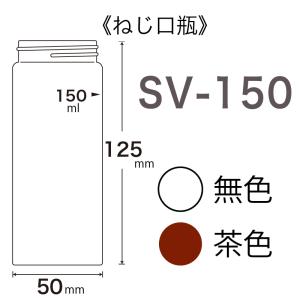 日電理化硝子 ねじ口びん 無色 SV-150 150mL 1箱（20個）※びんのみ｜labo-shop21