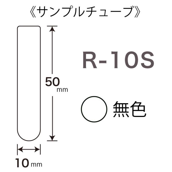 日電理化硝子 サンプルチューブ（丸底）R-10S 100本 107015