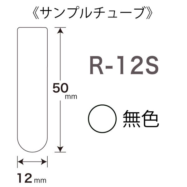 日電理化硝子 サンプルチューブ（丸底）R-12S 100本 107016