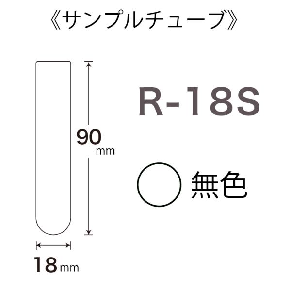 日電理化硝子 サンプルチューブ（丸底）R-18S 100本 107029
