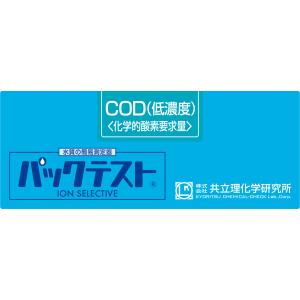 パックテスト　COD(低濃度)　WAK-COD(D)-2(50回分)｜labo-shop21