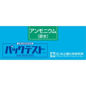 共立理化学研究所　パックテスト　アンモニウム（排水）　WAK-NH4(C)-4　（50回分）
